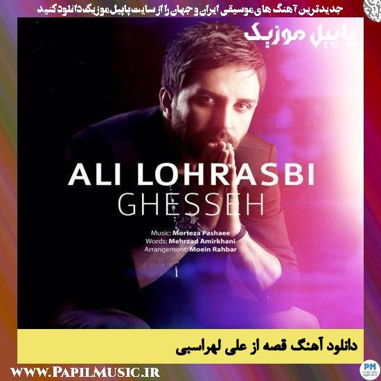 Ali Lohrasbi Ghesseh دانلود آهنگ قصه از علی لهراسبی